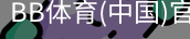 BB体育